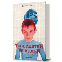 Троглодитни тинејџери
